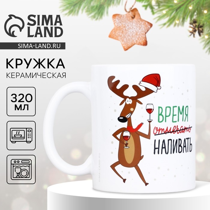 Новый год. Кружка белая керамическая &laquo;Время отмечать&raquo;, 320 мл