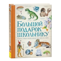 &laquo;Большой подарок школьнику&raquo;