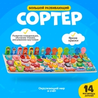 Большой развивающий набор для детей «Сортер. Окружающий мир и счёт» Большой развивающий набор для детей «Сортер. Окружающий мир и счёт»