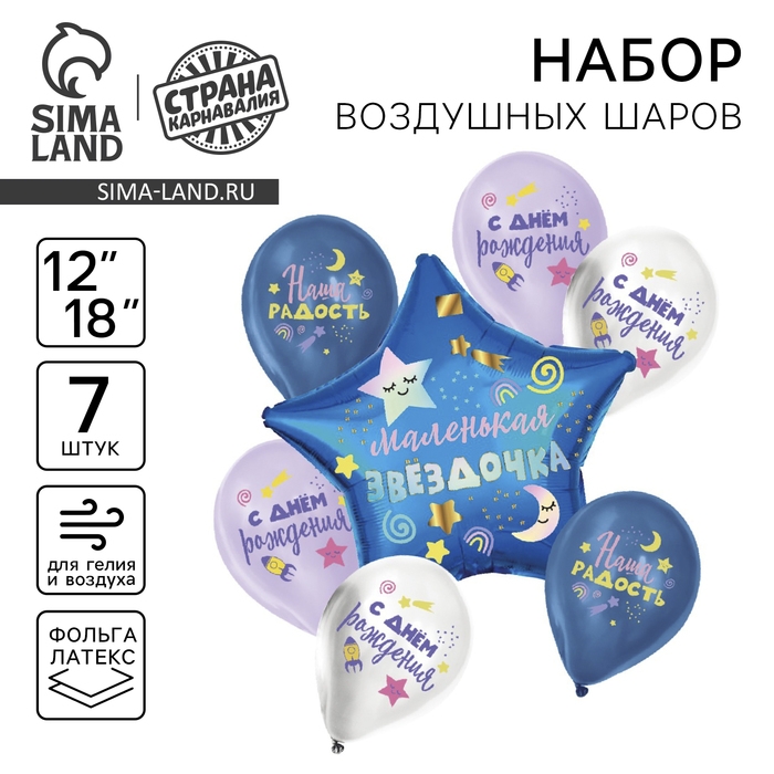 Набор воздушных шаров «Маленькая звёздочка», латекс, фольга, 7 шт. Набор воздушных шаров «Маленькая звёздочка», латекс, фольга, 7 шт.