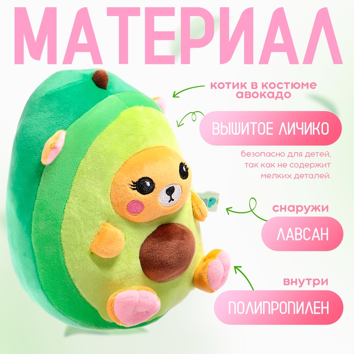 Мягкая игрушка &laquo;Авокадо-котик&raquo;, 22 см
