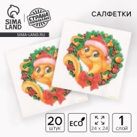 Салфетки новогодние бумажные &laquo;С Новым годом: венок&raquo;, однослойные, 24х24 см, 20 шт.