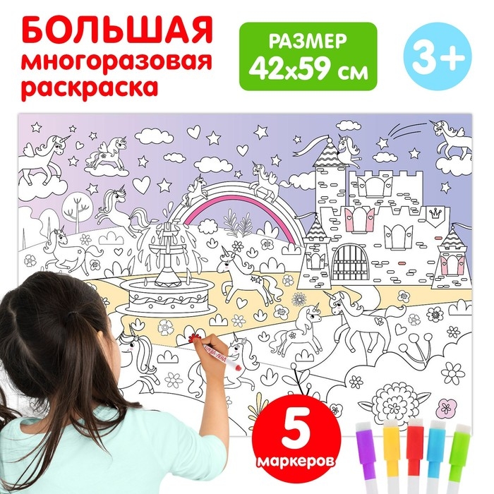 Многоразовая раскраска &laquo;Волшебный мир единорогов&raquo;
