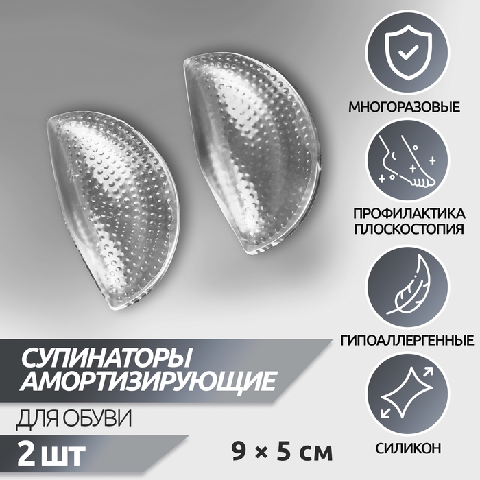 Супинаторы для обуви, на клеевой основе, силиконовые, 9 &times; 5 см, пара, цвет прозрачный