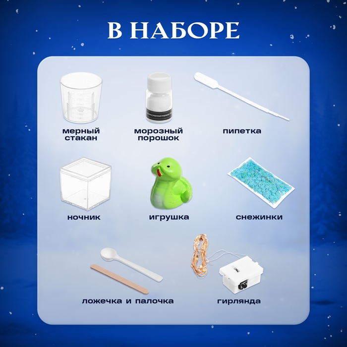 Набор для опытов &laquo;Снежный ночник: Змейка&raquo;, своими руками