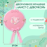 Декоративное украшение (подвеска) "Аист с девочкой" 27х27х46 см, розовый Декоративное украшение (подвеска) "Аист с девочкой" 27х27х46 см, розовый
