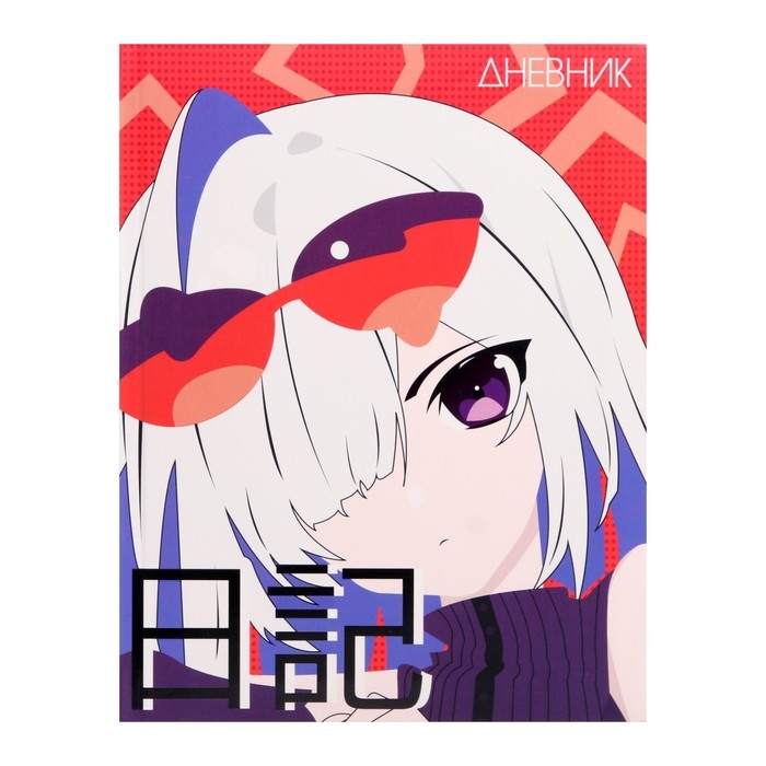 Дневник для 1-4 классов, Дневник для 1-4 классов, "Аниме. Девочка яркая", интегральная (гибкая) обложка, матовая ламинация, выборочный лак, 48 листов