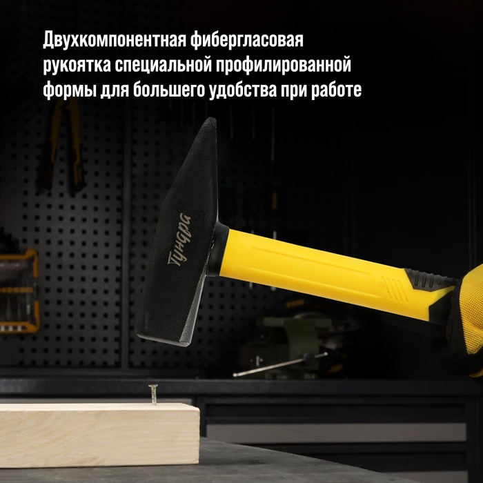 Молоток слесарный ТУНДРА ПРОФИ, квадратный боек, фиберглассовая 3К рукоятка, 600 г Молоток слесарный ТУНДРА ПРОФИ, квадратный боек, фиберглассовая 3К рукоятка, 600 г