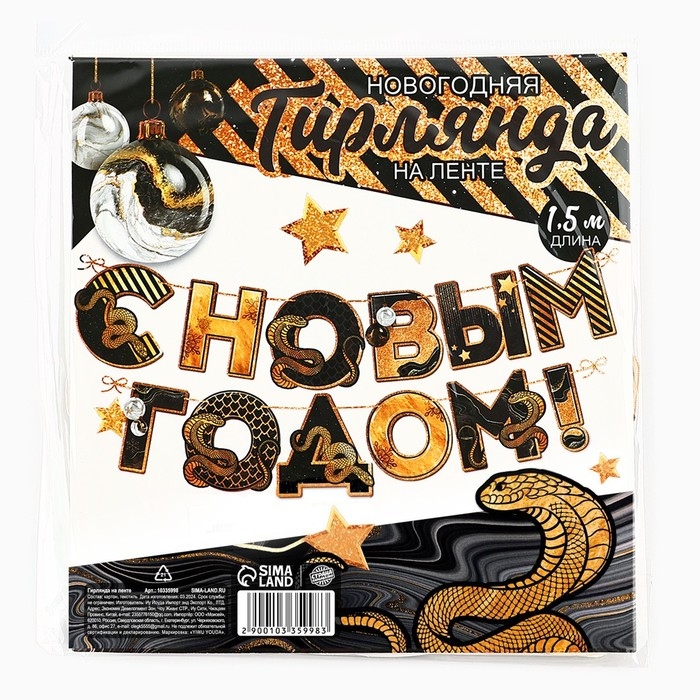 Гирлянда на ленте новогодняя &laquo;С Новым годом&raquo;, на Новый год, длина 150 см