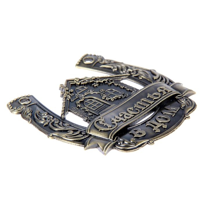 Подкова «Счастья в дом». Подкова «Счастья в дом».