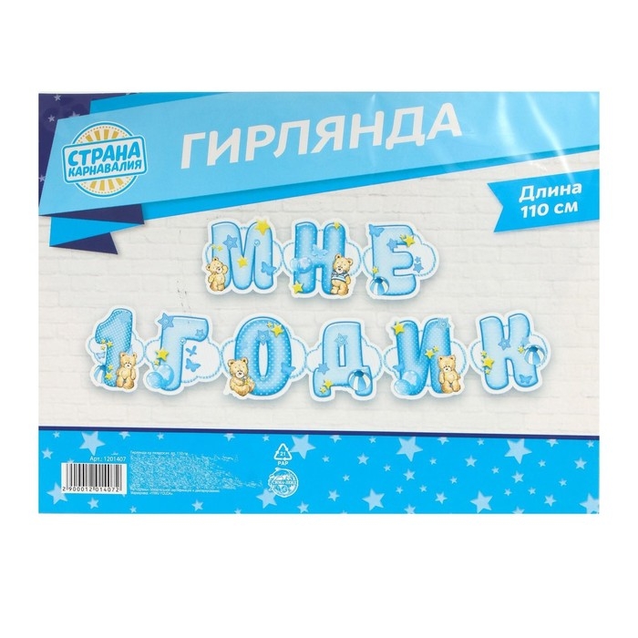 Гирлянда на люверсах &laquo;Мне 1 годик&raquo;