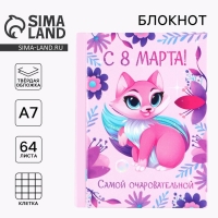 Блокнот в твердой обложке А7, 64 л &laquo;С 8 Марта САМОЙ ОЧАРОВАТЕЛЬНОЙ&raquo;