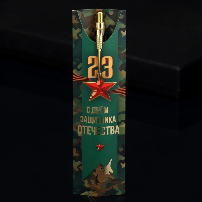 Подарочная ручка «23 Февраля», металл, 1 мм Подарочная ручка «23 Февраля», металл, 1 мм