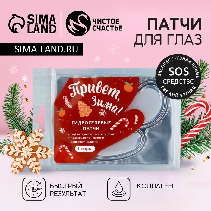 Патчи для области вокруг глаз «Привет, зима!», 1 пара, Новый Год Патчи для области вокруг глаз «Привет, зима!», 1 пара, Новый Год