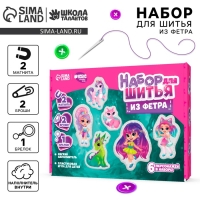 Набор для шитья. Игрушки из фетра своими руками &laquo;Прекрасный мир&raquo;, с перфорацией