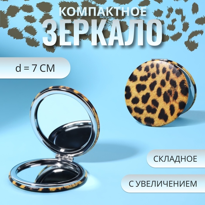 Зеркало складное &laquo;ANIMAL&raquo;, d = 7 см, с увеличением, искусственная кожа, цвет &laquo;леопард&raquo;