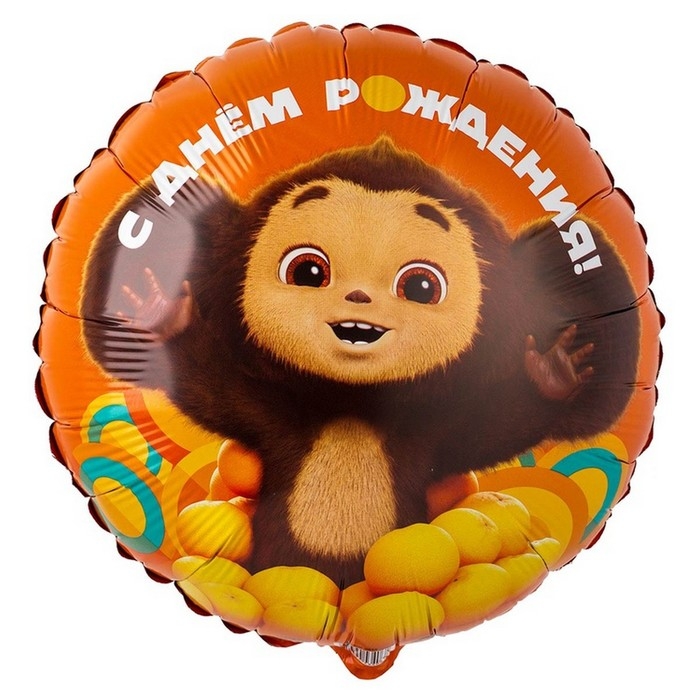 Шар фольгированный 18" &laquo;С ДР! Чебурашка&raquo;, круг