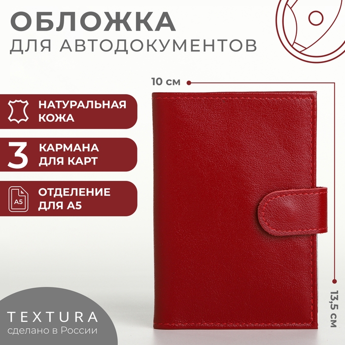Обложка для автодокументов на кнопке, TEXTURA, цвет красный Обложка для автодокументов на кнопке, TEXTURA, цвет красный