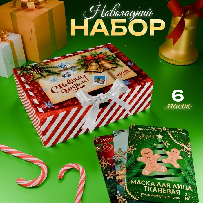Новогодний подарочный набор масок для лица &laquo;Новогодняя посылка&raquo;, красная серия, 6 шт