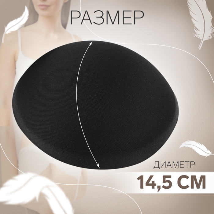 Чашки для бюстгальтера &laquo;Круг&raquo;, L (48), d = 14,5 см, пара, цвет чёрный