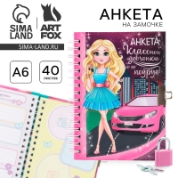 Анкета на замочке, в твердой обложке А6, 40 листов «Анкета классной девчонки и ее подруг» Анкета на замочке, в твердой обложке А6, 40 листов «Анкета классной девчонки и ее подруг»