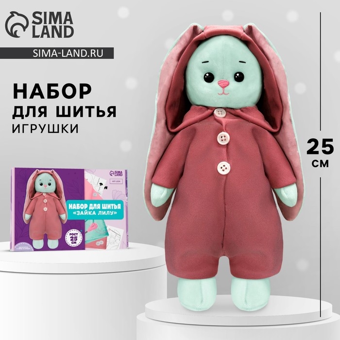Набор для шитья. Мягкая игрушка своими руками &laquo;Зайка Лилу&raquo;, 25 см