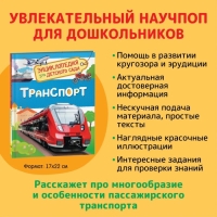 Энциклопедия для детского сада «Транспорт» Энциклопедия для детского сада «Транспорт»