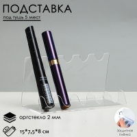 Подставка под тушь на 5 позиций, 15&times;7,5&times;8 см, оргстекло 2 см, В ЗАЩИТНОЙ ПЛЁНКЕ