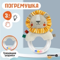 Погремушка &laquo;Львенок Леон&raquo;, Крошка Я