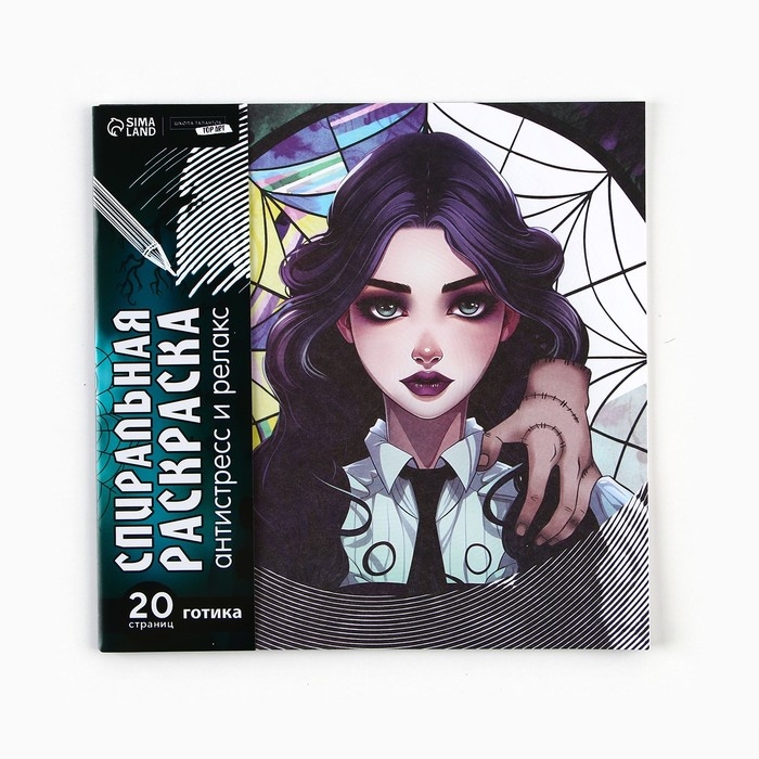 Хэллоуин. Спиральная раскраска-антистресс &laquo;Готическая девушка&raquo;, 20 х 20 см