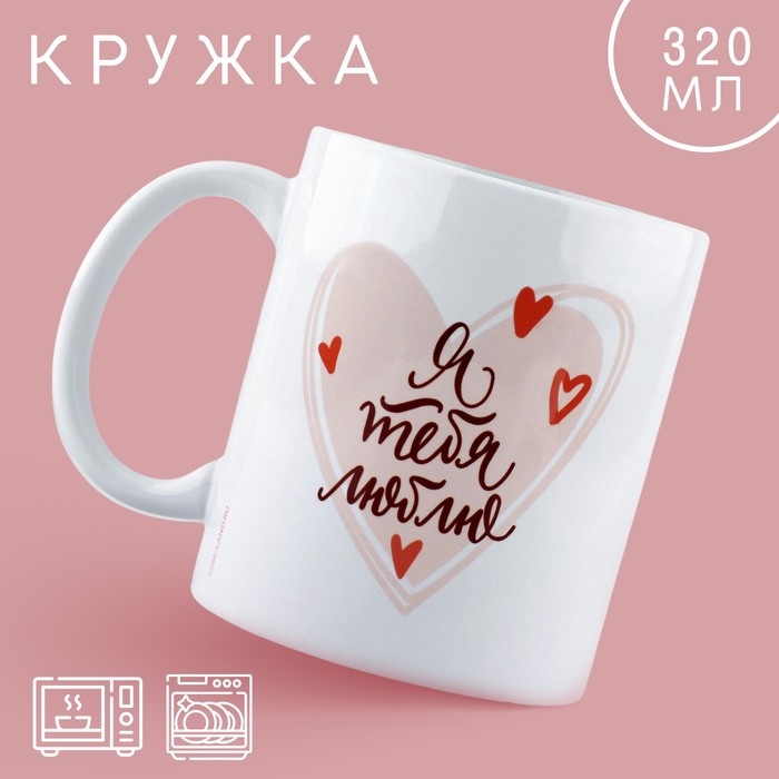 Кружка &laquo;Признание&raquo;, 320 мл