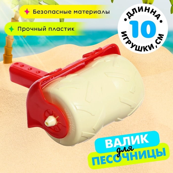 Валик для игры в песке Валик для игры в песке