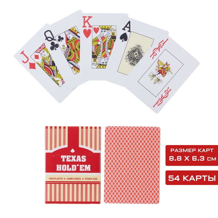 Карты игральные, пластиковые Texas Hold'em, 54 шт, 8.8 х 6.3 см, красные Карты игральные, пластиковые Texas Hold'em, 54 шт, 8.8 х 6.3 см, красные