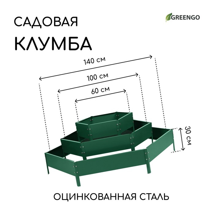 Клумба оцинкованная, 3 яруса, d = 60&ndash;100&ndash;140 см, h = 45 см, зелёная, Greengo