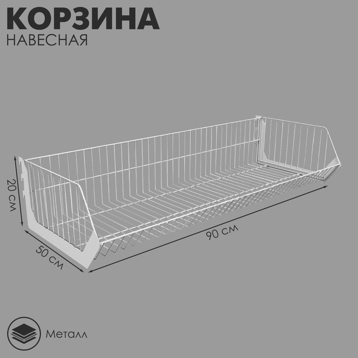 Корзина навесная в сборе 900×500×200 мм, цвет белый Корзина навесная в сборе 900×500×200 мм, цвет белый
