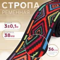 Стропа ременная, 38 мм, 3 &plusmn; 0,1 м, цвет цветные ромбы