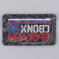 Термонаклейка на одежду &laquo;Своих не бросаем&raquo;, 7,2 х 4,2 см