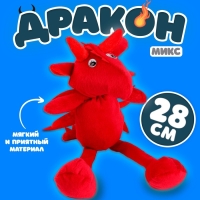 Мягкая игрушка «Дракон», 28 см, цвет МИКС Мягкая игрушка «Дракон», 28 см, цвет МИКС