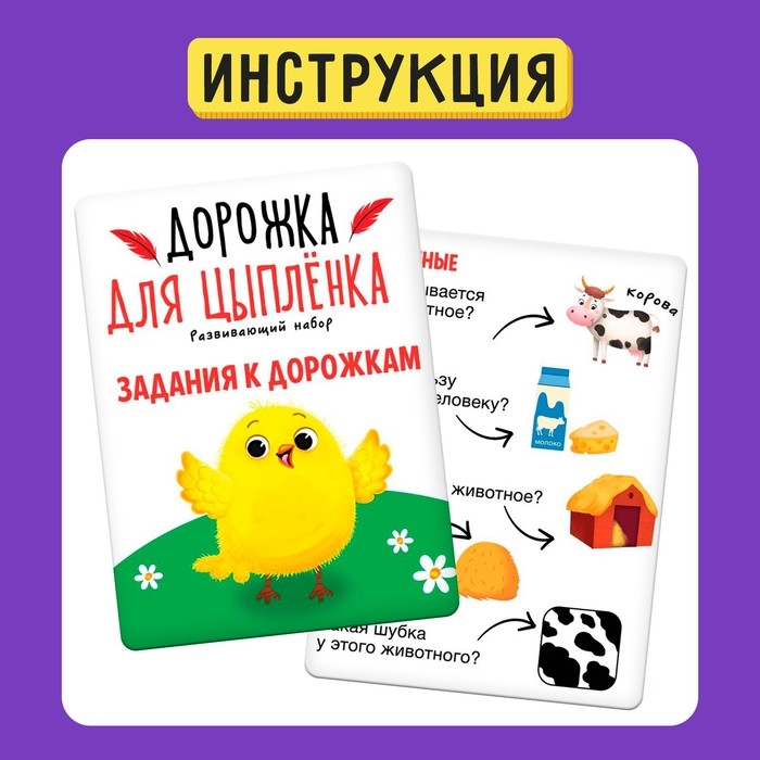 Развивающий набор &laquo;Дорожка для цыплёнка&raquo;