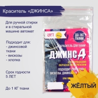 Краситель "ДЖИНСА" жёлтый, 10 гр Краситель "ДЖИНСА" жёлтый, 10 гр