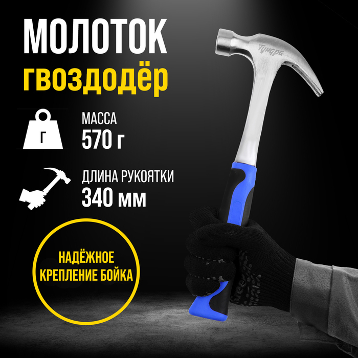 Молоток-гвоздодер ТУНДРА, цельнокованый, 2К рукоятка, 570 г Молоток-гвоздодер ТУНДРА, цельнокованый, 2К рукоятка, 570 г