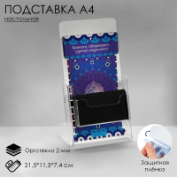 Настольная подставка 21,5&times;11,5&times;7,4 см, оргстекло 2 мм, В ЗАЩИТНОЙ ПЛЁНКЕ