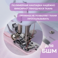 Лапка для трикотажа и тонких тканей, 5 &times; 3,4 &times; 2 см