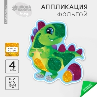 Аппликация фольгой «Динозаврик» Аппликация фольгой «Динозаврик»