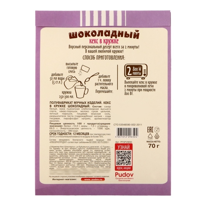 Мучная смесь &laquo;С.Пудовъ&raquo; кекс в кружке, шоколадный, 70 г