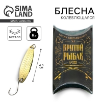 Блесна колеблющаяся &laquo;Крутой рыбак&raquo;, 5 гр, 4,5 см