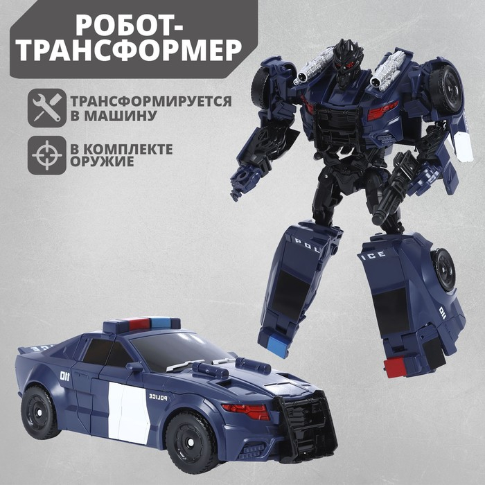 Робот &laquo;Полицейский&raquo;, трансформируется, с элементами из металла