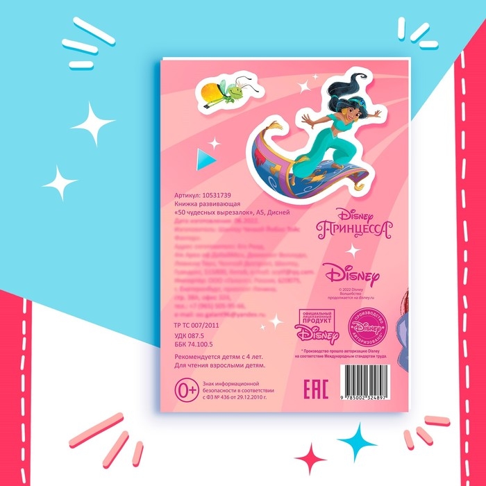 Книжка развивающая &laquo;50 чудесных вырезалок&raquo;, А5, Дисней