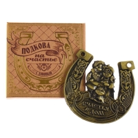 Подкова домовой &laquo;Счастья в дом&raquo;, 7 х 7 см