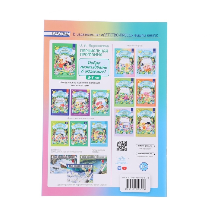 Рабочая тетрадь &laquo;Добро пожаловать в экологию!&raquo;, для детей от 3 до 4 лет, младшая группа, Воронкевич О. А.